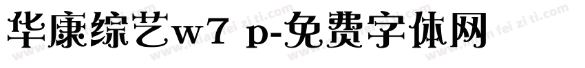 华康综艺w7 p字体转换